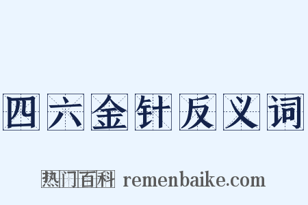 四六金针反义词是什么意思的图片